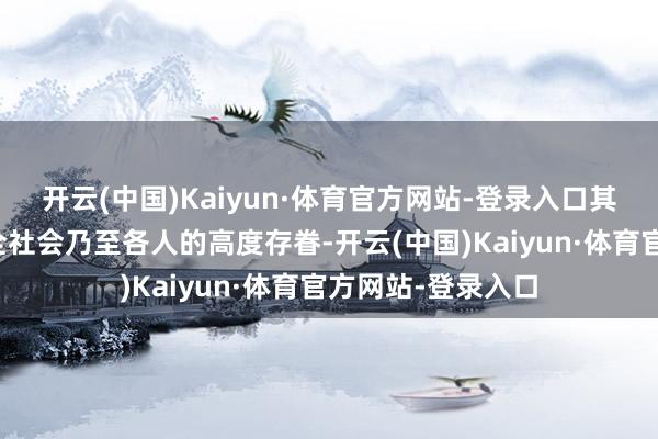 开云(中国)Kaiyun·体育官方网站-登录入口其精彩发达引起了全社会乃至各人的高度存眷-开云(中国)Kaiyun·体育官方网站-登录入口