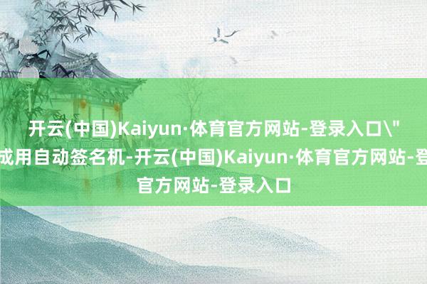 开云(中国)Kaiyun·体育官方网站-登录入口