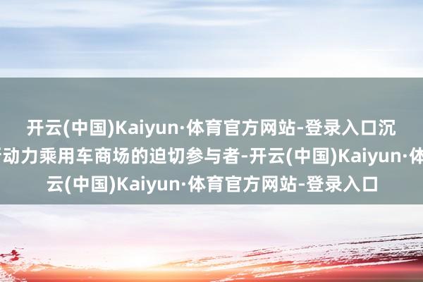 开云(中国)Kaiyun·体育官方网站-登录入口沉科技不仅是中国B端新动力乘用车商场的迫切参与者-开云(中国)Kaiyun·体育官方网站-登录入口