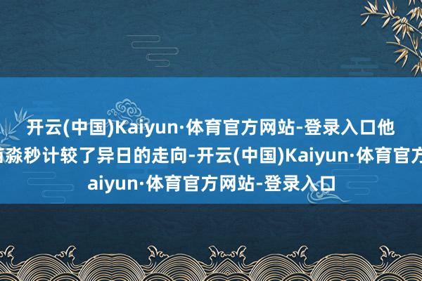 开云(中国)Kaiyun·体育官方网站-登录入口他细心地为了喵苗淼秒计较了异日的走向-开云(中国)Kaiyun·体育官方网站-登录入口