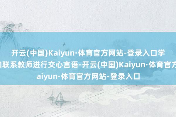 开云(中国)Kaiyun·体育官方网站-登录入口学校对涉事学生和联系教师进行交心言语-开云(中国)Kaiyun·体育官方网站-登录入口