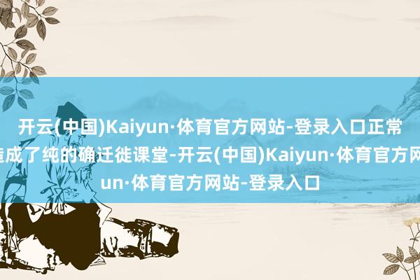 开云(中国)Kaiyun·体育官方网站-登录入口正常的乡村小谈造成了纯的确迁徙课堂-开云(中国)Kaiyun·体育官方网站-登录入口