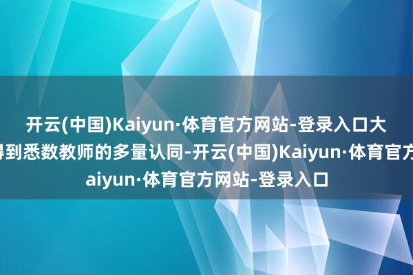 开云(中国)Kaiyun·体育官方网站-登录入口大单位教学并未得到悉数教师的多量认同-开云(中国)Kaiyun·体育官方网站-登录入口