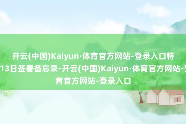 开云(中国)Kaiyun·体育官方网站-登录入口　　特朗普2月13日签署备忘录-开云(中国)Kaiyun·体育官方网站-登录入口