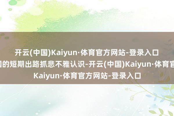 开云(中国)Kaiyun·体育官方网站-登录入口　　木头姐对好意思国的短期出路抓悲不雅认识-开云(中国)Kaiyun·体育官方网站-登录入口