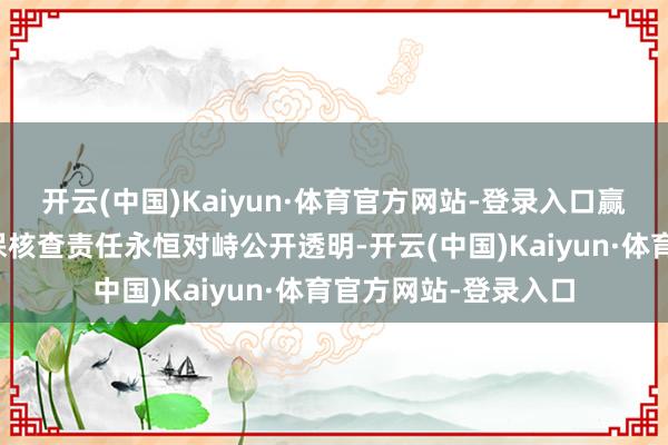 开云(中国)Kaiyun·体育官方网站-登录入口赢得信任新惠镇的低保核查责任永恒对峙公开透明-开云(中国)Kaiyun·体育官方网站-登录入口