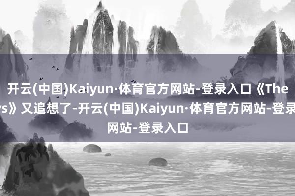 开云(中国)Kaiyun·体育官方网站-登录入口《The Boys》又追想了-开云(中国)Kaiyun·体育官方网站-登录入口