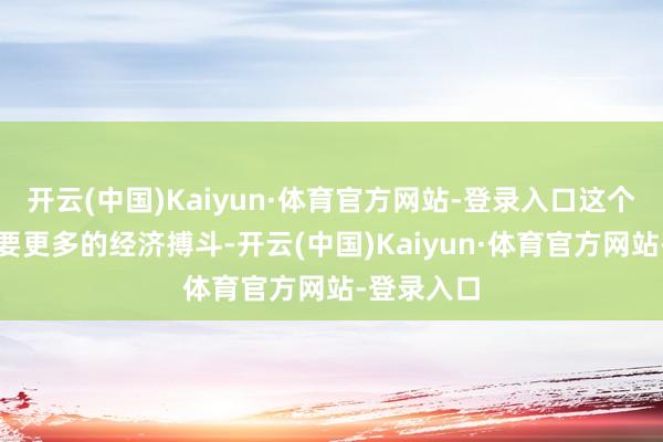 开云(中国)Kaiyun·体育官方网站-登录入口这个宇宙不需要更多的经济搏斗-开云(中国)Kaiyun·体育官方网站-登录入口