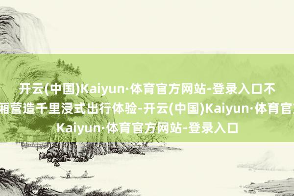 开云(中国)Kaiyun·体育官方网站-登录入口不仅以樱花主题车厢营造千里浸式出行体验-开云(中国)Kaiyun·体育官方网站-登录入口