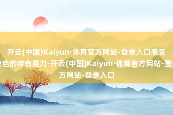 开云(中国)Kaiyun·体育官方网站-登录入口感受青岛夜色的特有魔力-开云(中国)Kaiyun·体育官方网站-登录入口
