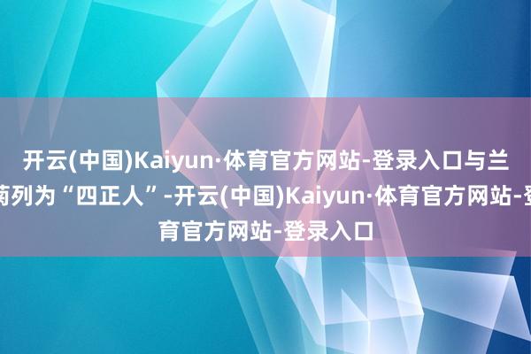开云(中国)Kaiyun·体育官方网站-登录入口与兰、竹、菊列为“四正人”-开云(中国)Kaiyun·体育官方网站-登录入口