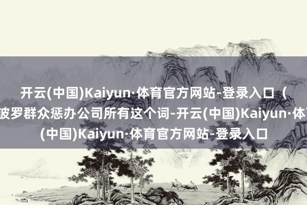开云(中国)Kaiyun·体育官方网站-登录入口（深入：雅虎财经由阿波罗群众惩办公司所有这个词-开云(中国)Kaiyun·体育官方网站-登录入口