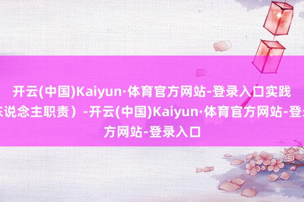 开云(中国)Kaiyun·体育官方网站-登录入口实践出资东说念主职责）-开云(中国)Kaiyun·体育官方网站-登录入口