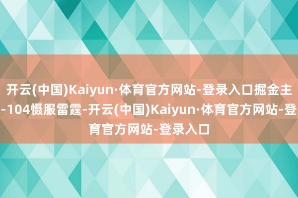 开云(中国)Kaiyun·体育官方网站-登录入口掘金主场113-104慑服雷霆-开云(中国)Kaiyun·体育官方网站-登录入口