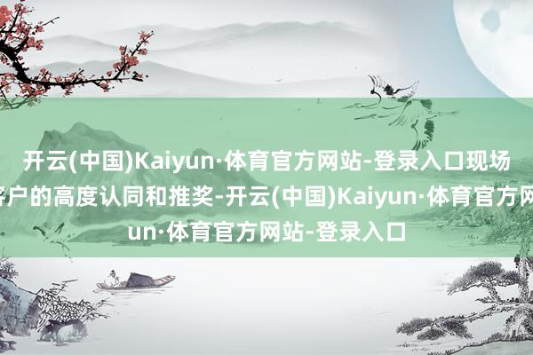 开云(中国)Kaiyun·体育官方网站-登录入口现场效果赢得了客户的高度认同和推奖-开云(中国)Kaiyun·体育官方网站-登录入口