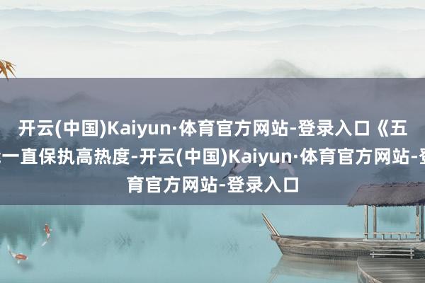 开云(中国)Kaiyun·体育官方网站-登录入口《五哈6》能一直保执高热度-开云(中国)Kaiyun·体育官方网站-登录入口