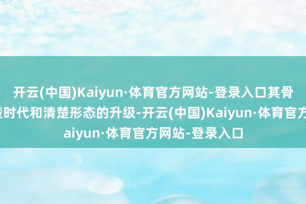 开云(中国)Kaiyun·体育官方网站-登录入口其骨子是对LCD清楚时代和清楚形态的升级-开云(中国)Kaiyun·体育官方网站-登录入口
