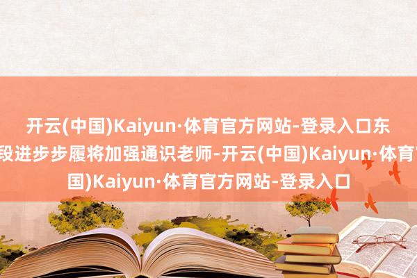 开云(中国)Kaiyun·体育官方网站-登录入口东谈主工智能技能手段进步步履将加强通识老师-开云(中国)Kaiyun·体育官方网站-登录入口