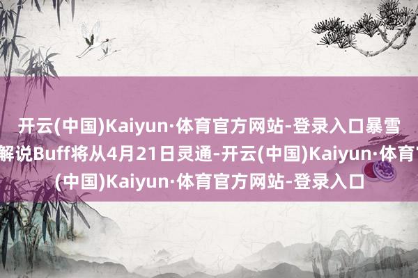 开云(中国)Kaiyun·体育官方网站-登录入口暴雪在公告中提到新的解说Buff将从4月21日灵通-开云(中国)Kaiyun·体育官方网站-登录入口