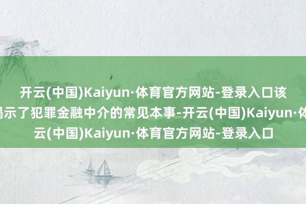 开云(中国)Kaiyun·体育官方网站-登录入口该行职工向老年东谈主揭示了犯罪金融中介的常见本事-开云(中国)Kaiyun·体育官方网站-登录入口