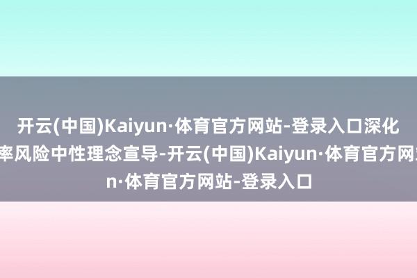 开云(中国)Kaiyun·体育官方网站-登录入口深化国有企业汇率风险中性理念宣导-开云(中国)Kaiyun·体育官方网站-登录入口