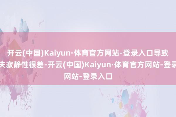 开云(中国)Kaiyun·体育官方网站-登录入口导致帧工夫寂静性很差-开云(中国)Kaiyun·体育官方网站-登录入口