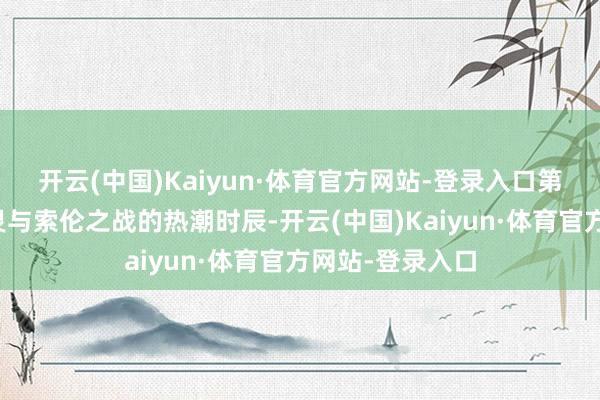 开云(中国)Kaiyun·体育官方网站-登录入口第三季发生在精灵与索伦之战的热潮时辰-开云(中国)Kaiyun·体育官方网站-登录入口
