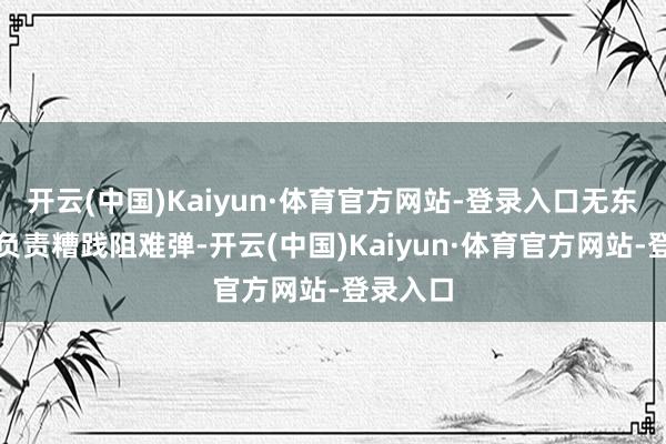开云(中国)Kaiyun·体育官方网站-登录入口无东谈主机负责糟践阻难弹-开云(中国)Kaiyun·体育官方网站-登录入口
