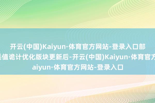 开云(中国)Kaiyun·体育官方网站-登录入口部分系统战场神兵值诡计优化版块更新后-开云(中国)Kaiyun·体育官方网站-登录入口