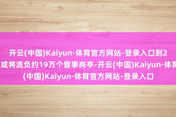 开云(中国)Kaiyun·体育官方网站-登录入口到2035年德国汽车行业或将流负约19万个管事岗亭-开云(中国)Kaiyun·体育官方网站-登录入口