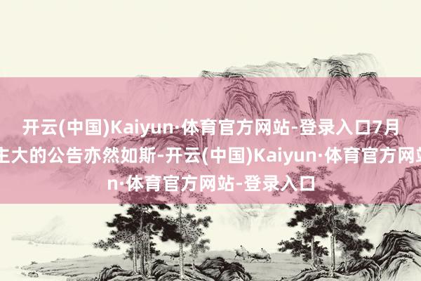 开云(中国)Kaiyun·体育官方网站-登录入口7月5日东说念主大的公告亦然如斯-开云(中国)Kaiyun·体育官方网站-登录入口