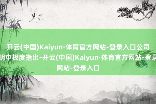 开云(中国)Kaiyun·体育官方网站-登录入口公司在声明中极度指出-开云(中国)Kaiyun·体育官方网站-登录入口