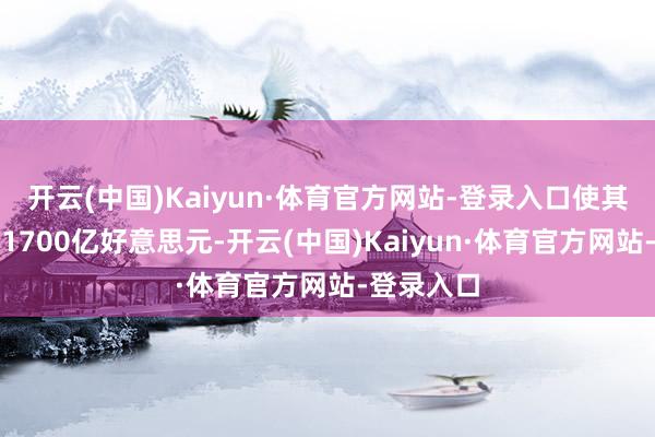 开云(中国)Kaiyun·体育官方网站-登录入口使其估值达到1700亿好意思元-开云(中国)Kaiyun·体育官方网站-登录入口