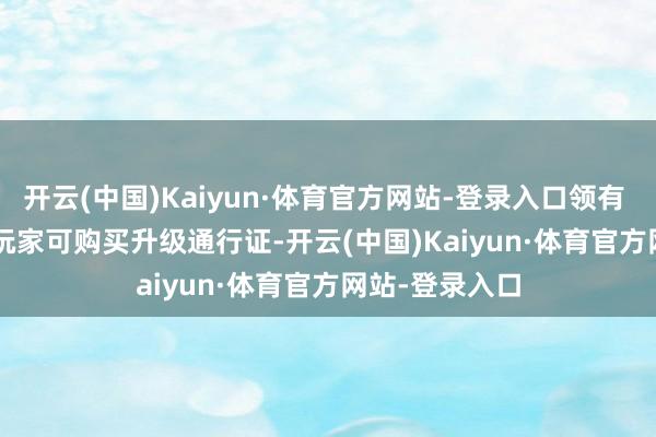 开云(中国)Kaiyun·体育官方网站-登录入口领有 Switch 版的玩家可购买升级通行证-开云(中国)Kaiyun·体育官方网站-登录入口
