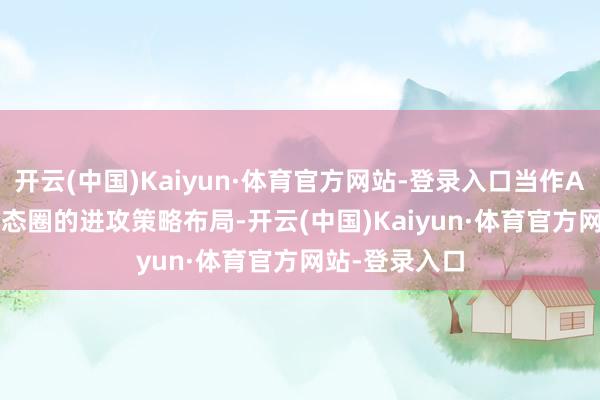 开云(中国)Kaiyun·体育官方网站-登录入口当作AASTOCKS生态圈的进攻策略布局-开云(中国)Kaiyun·体育官方网站-登录入口