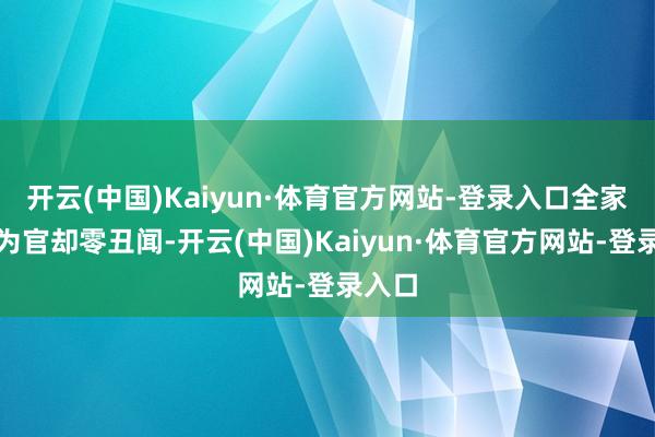 开云(中国)Kaiyun·体育官方网站-登录入口全家在野为官却零丑闻-开云(中国)Kaiyun·体育官方网站-登录入口