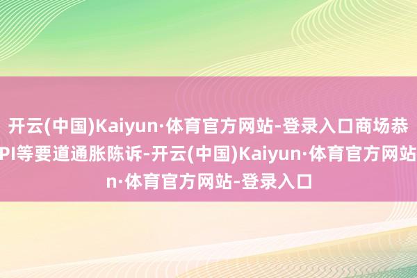 开云(中国)Kaiyun·体育官方网站-登录入口商场恭候CPI与PPI等要道通胀陈诉-开云(中国)Kaiyun·体育官方网站-登录入口