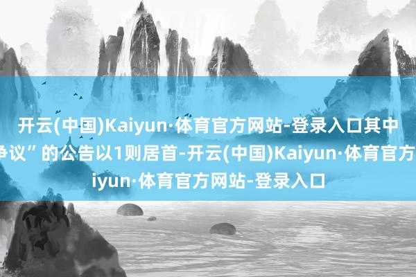 开云(中国)Kaiyun·体育官方网站-登录入口其中案由为“作事争议”的公告以1则居首-开云(中国)Kaiyun·体育官方网站-登录入口