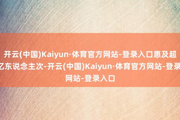 开云(中国)Kaiyun·体育官方网站-登录入口惠及超3.2亿东说念主次-开云(中国)Kaiyun·体育官方网站-登录入口