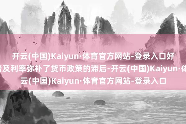 开云(中国)Kaiyun·体育官方网站-登录入口好意思联储通过激进地普及利率弥补了货币政策的滞后-开云(中国)Kaiyun·体育官方网站-登录入口