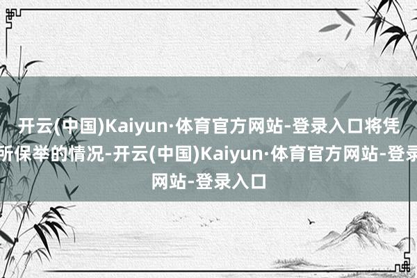 开云(中国)Kaiyun·体育官方网站-登录入口将凭据处所保举的情况-开云(中国)Kaiyun·体育官方网站-登录入口