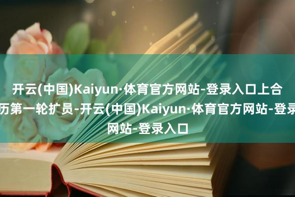 开云(中国)Kaiyun·体育官方网站-登录入口上合刚资历第一轮扩员-开云(中国)Kaiyun·体育官方网站-登录入口