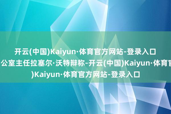 开云(中国)Kaiyun·体育官方网站-登录入口　　白宫惩处和预算办公室主任拉塞尔·沃特辩称-开云(中国)Kaiyun·体育官方网站-登录入口