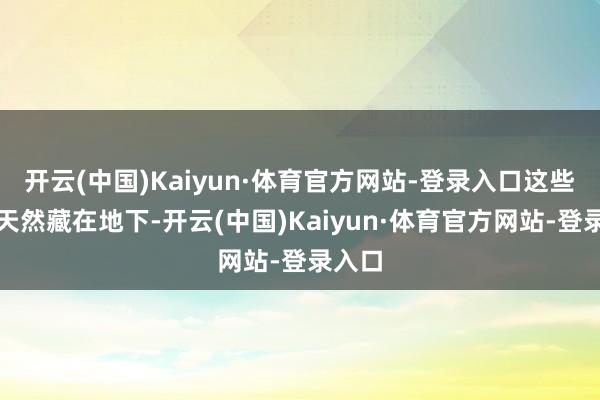 开云(中国)Kaiyun·体育官方网站-登录入口这些怪物天然藏在地下-开云(中国)Kaiyun·体育官方网站-登录入口